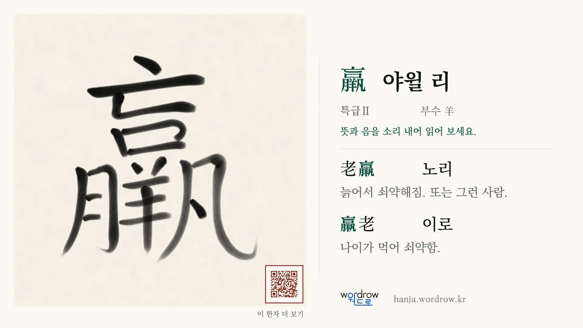 羸 야윌 리 붓글씨 영상 미리보기