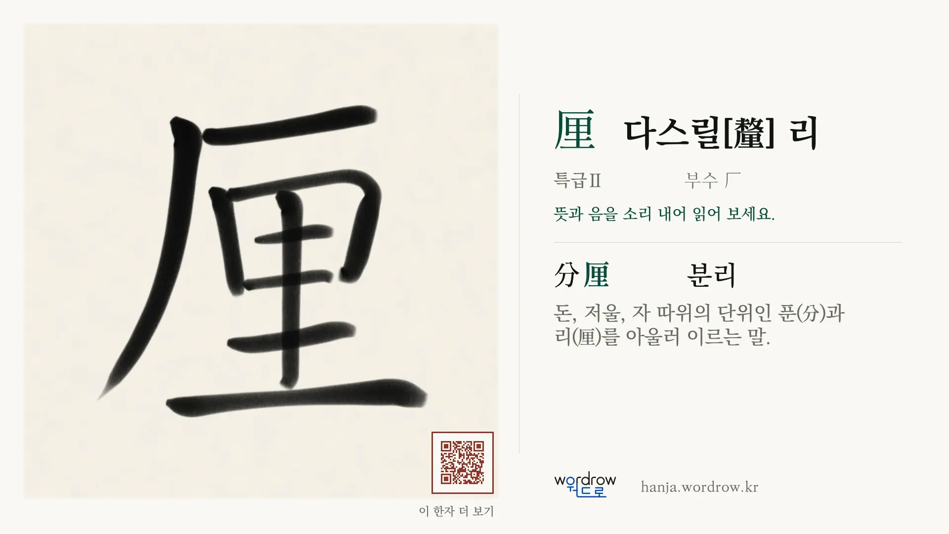 厘 다스릴[釐] 리 붓글씨 영상 미리보기