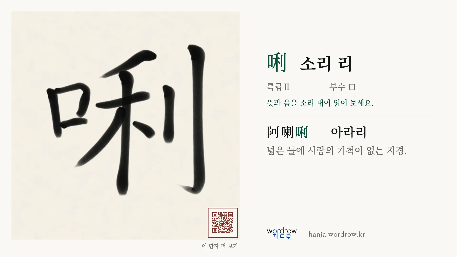 唎 소리 리 붓글씨 영상 미리보기