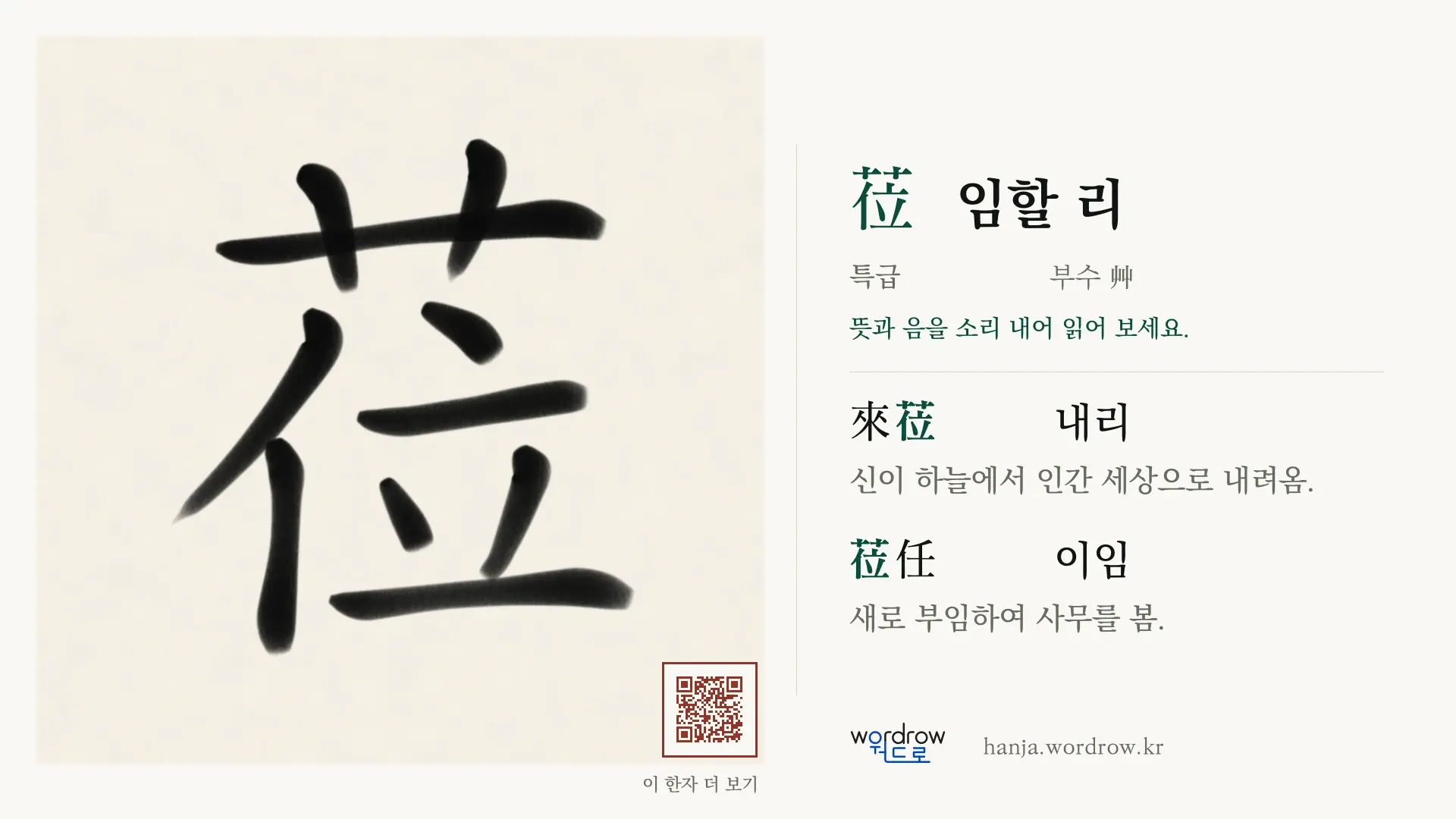 莅 임할 리 붓글씨 영상 미리보기