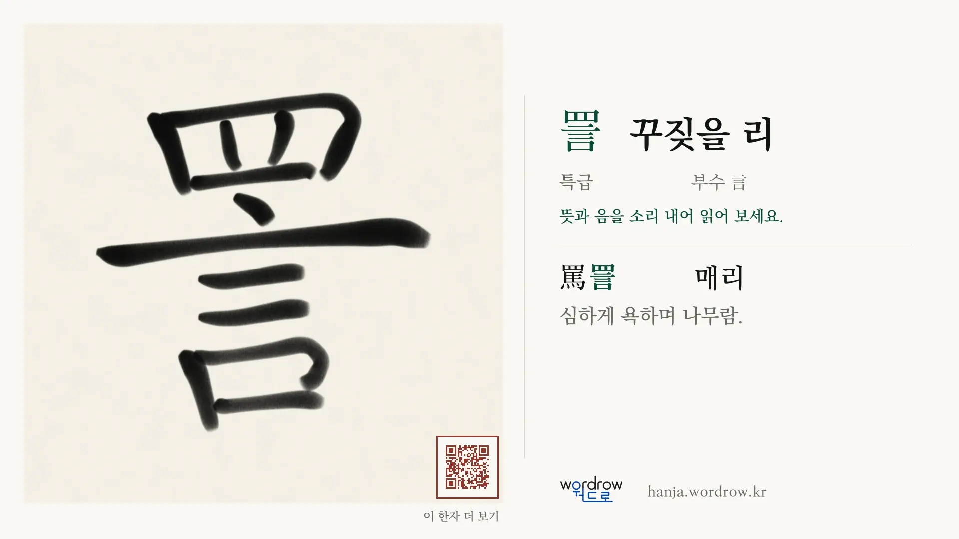 詈 꾸짖을 리 붓글씨 영상 미리보기