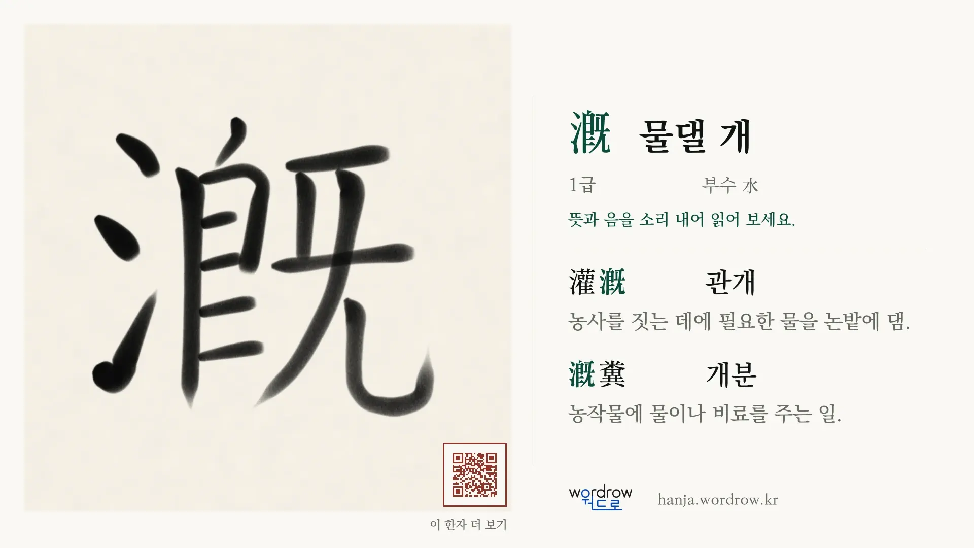 漑 물댈 개 붓글씨 영상 미리보기