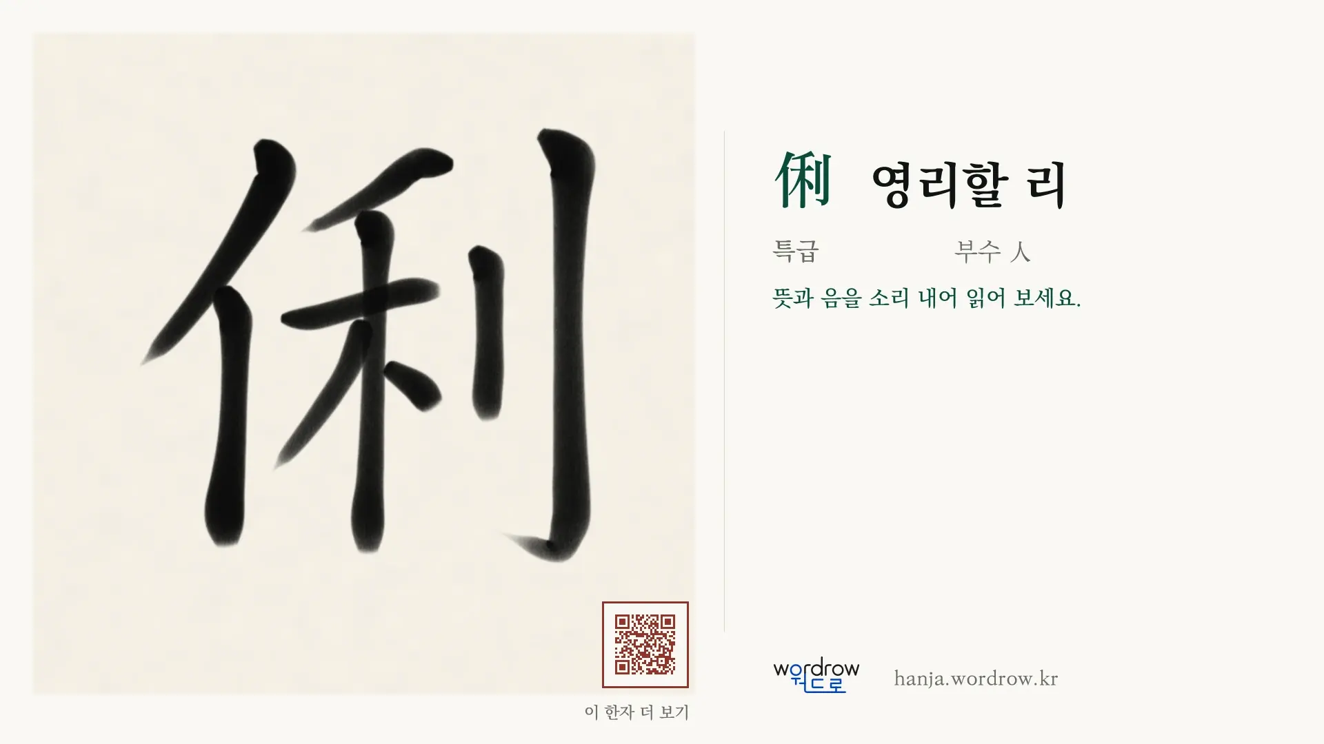 俐 영리할 리 붓글씨 영상 미리보기