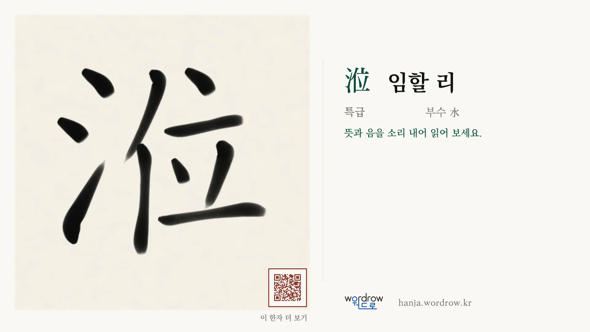 涖 임할 리 붓글씨 영상 미리보기