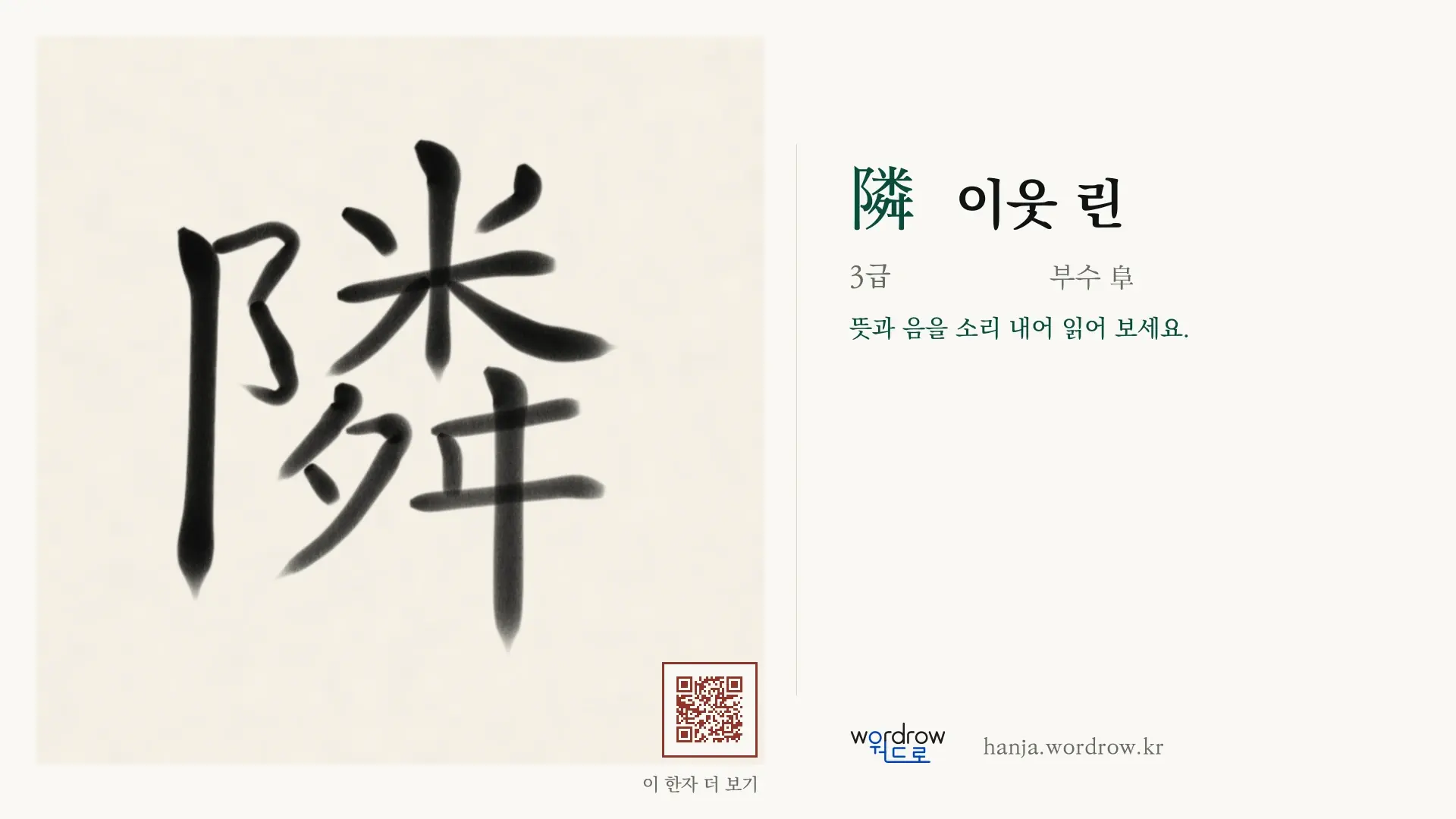 隣 이웃 린 붓글씨 영상 미리보기