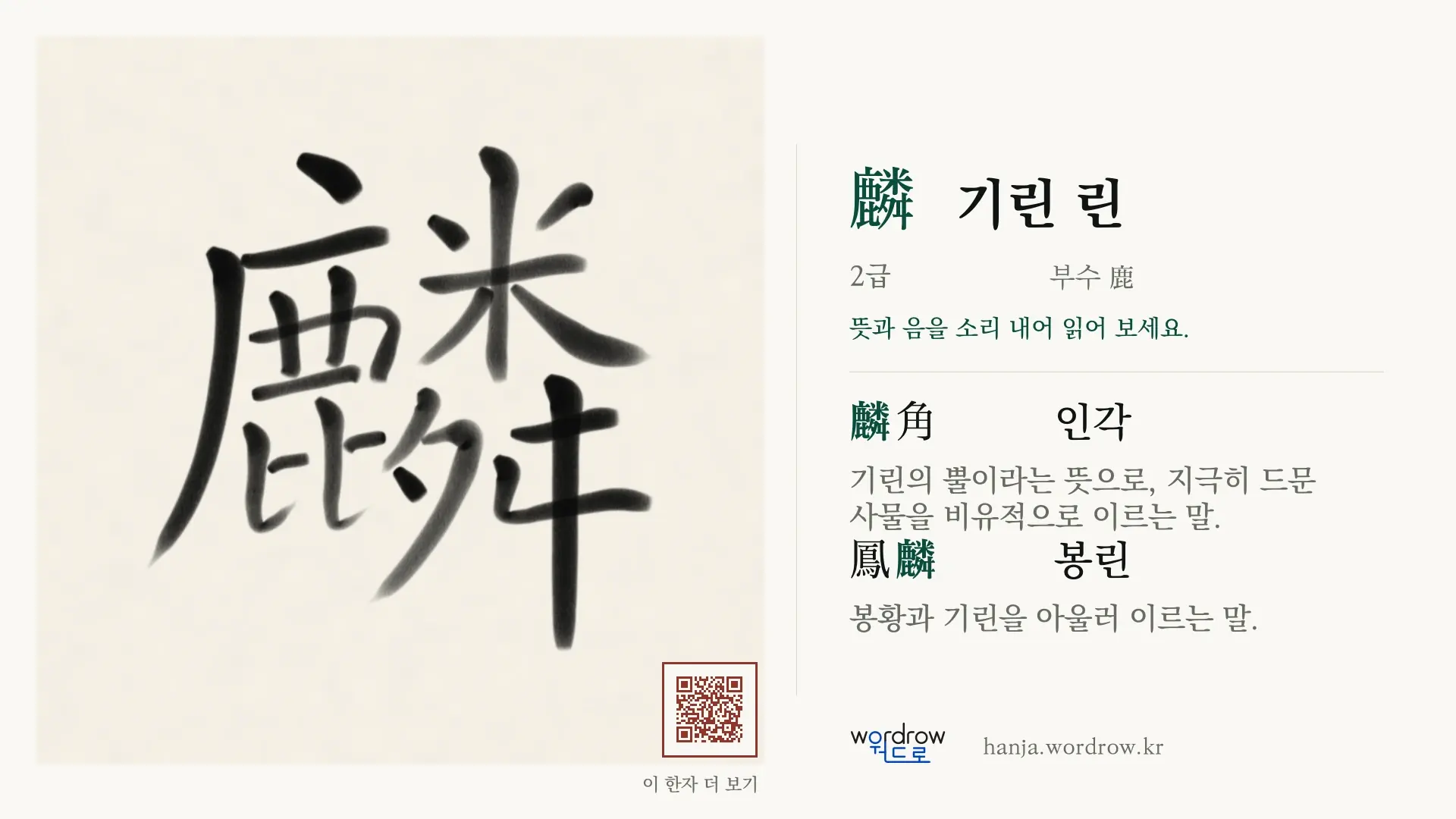 麟 기린 린 붓글씨 영상 미리보기