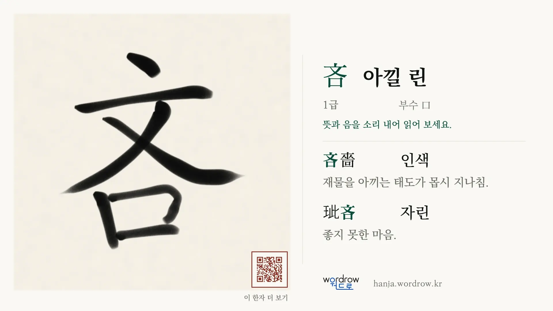 吝 아낄 린 붓글씨 영상 미리보기