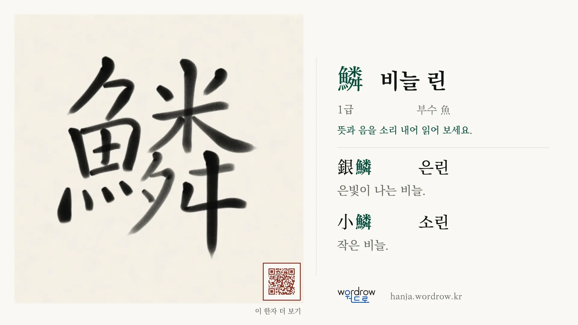 鱗 비늘 린 붓글씨 영상 미리보기