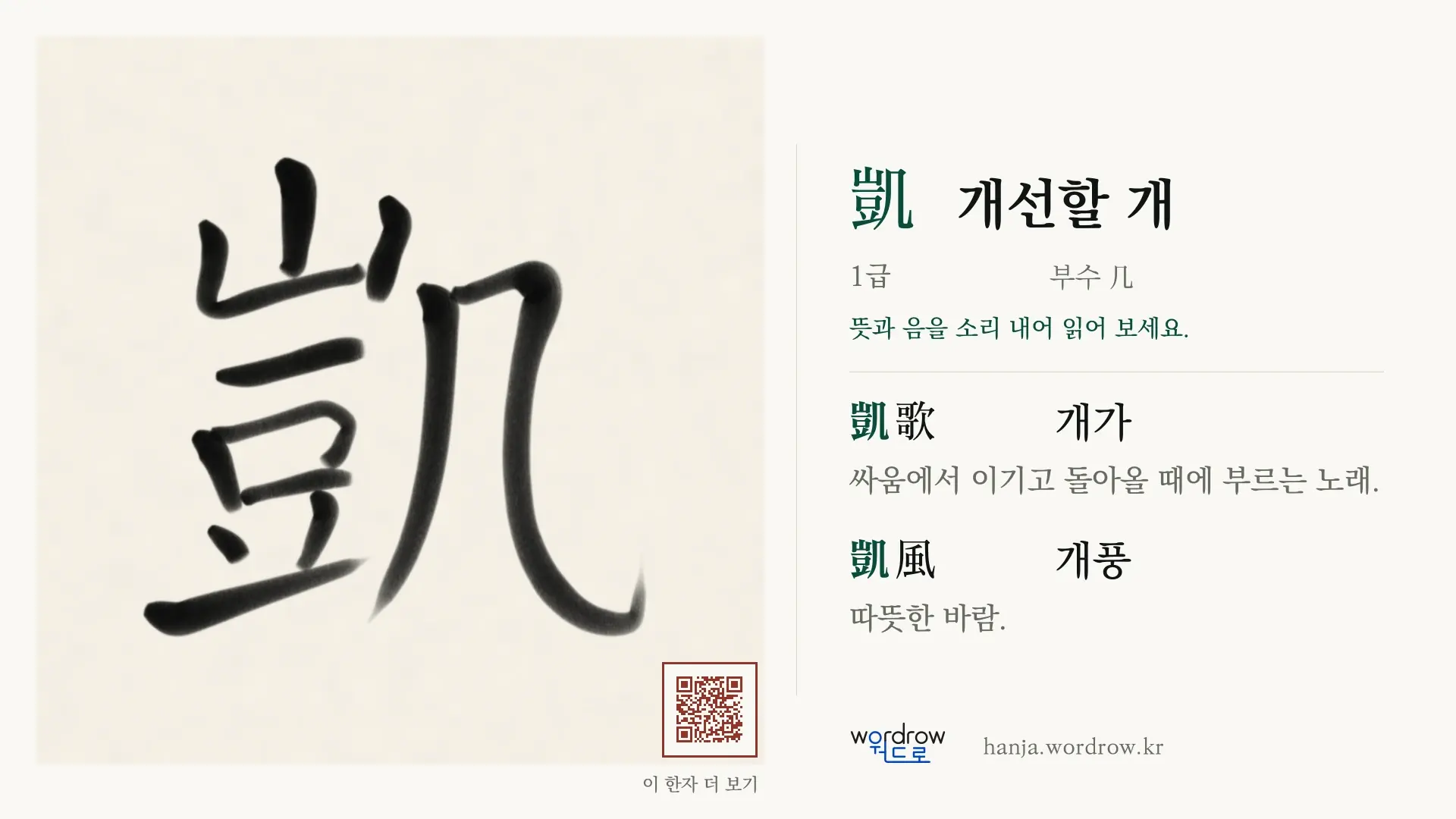 凱 개선할 개 붓글씨 영상 미리보기