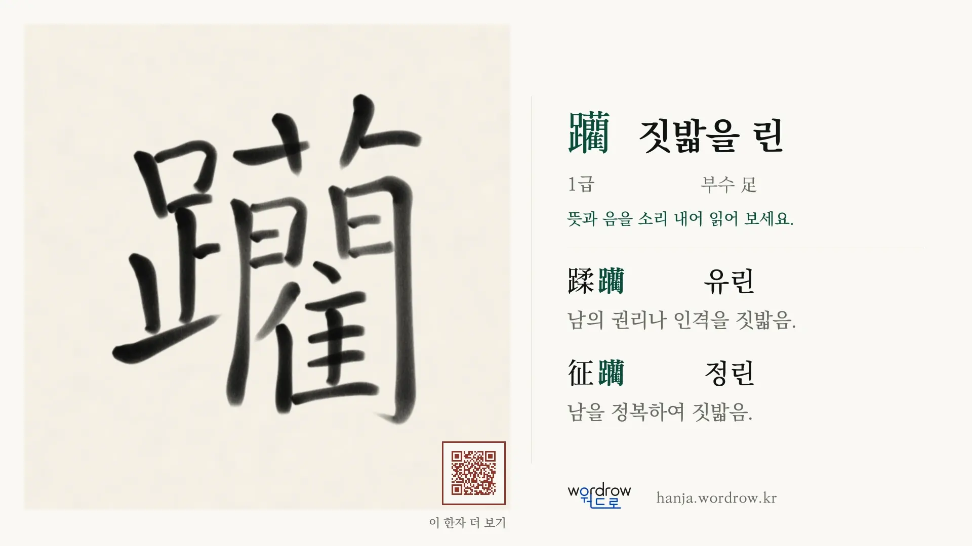 躪 짓밟을 린 붓글씨 영상 미리보기