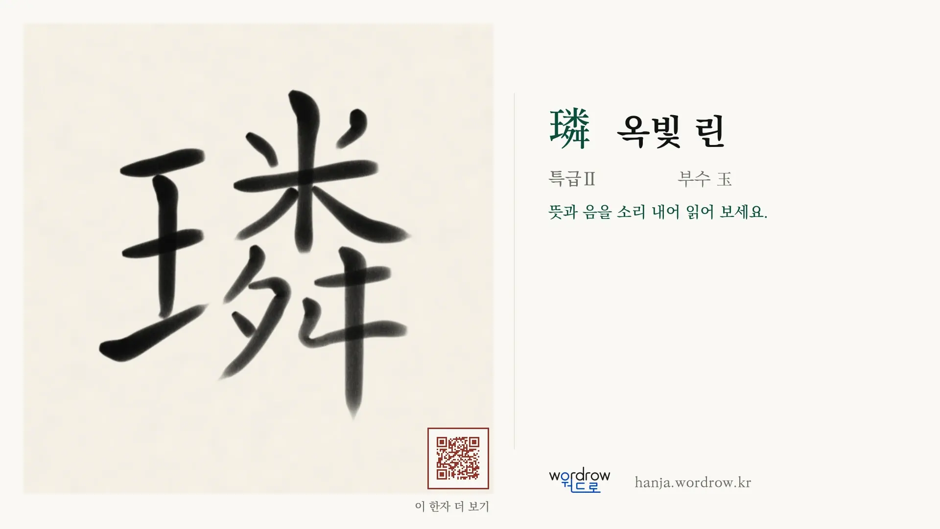 璘 옥빛 린 붓글씨 영상 미리보기