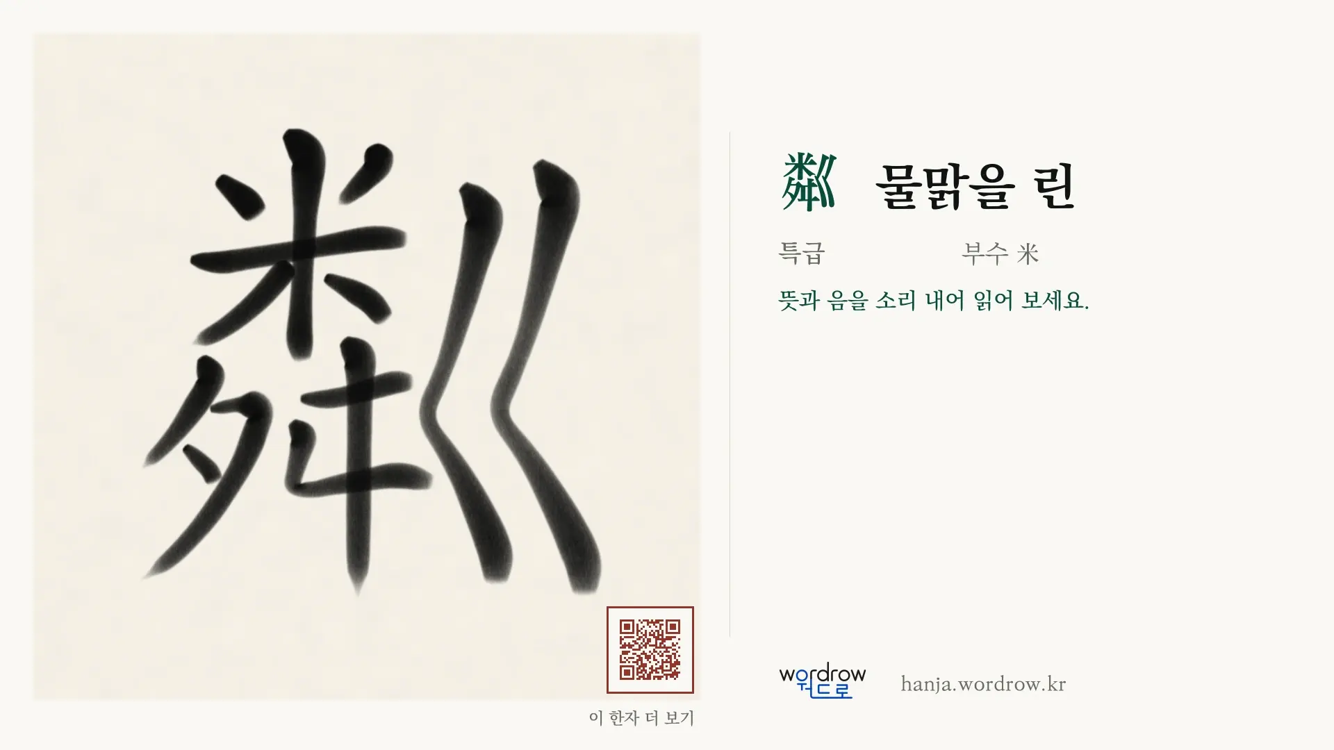 粼 물맑을 린 붓글씨 영상 미리보기