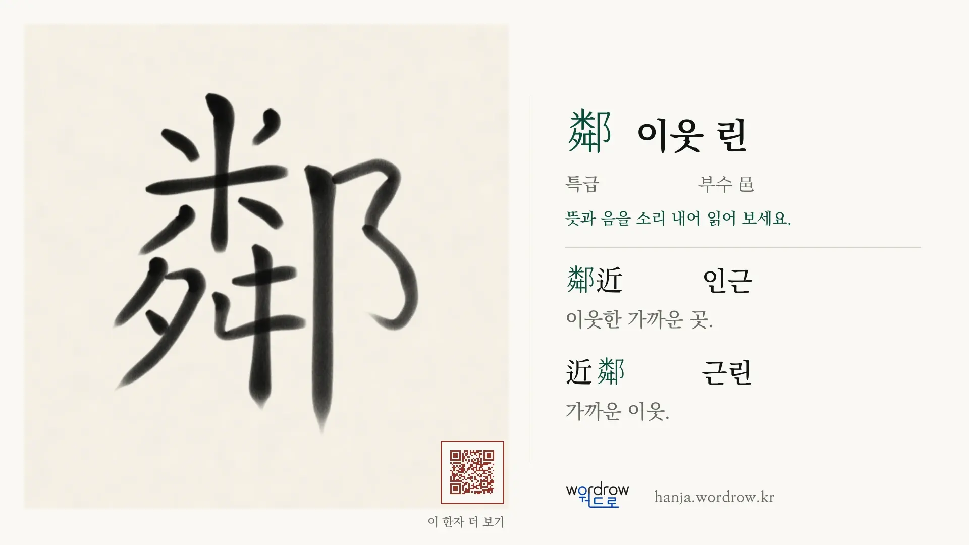 鄰 이웃 린 붓글씨 영상 미리보기