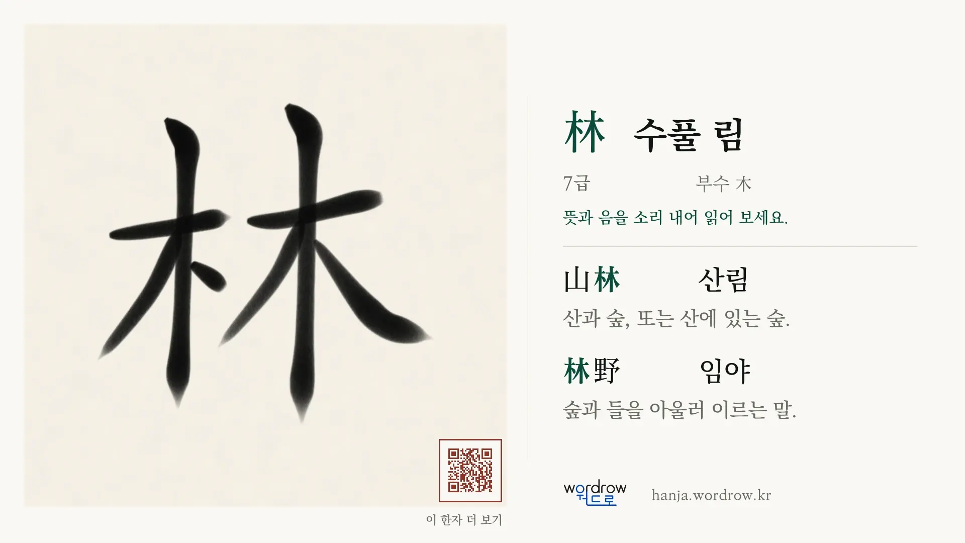 林 수풀 림 붓글씨 영상 미리보기