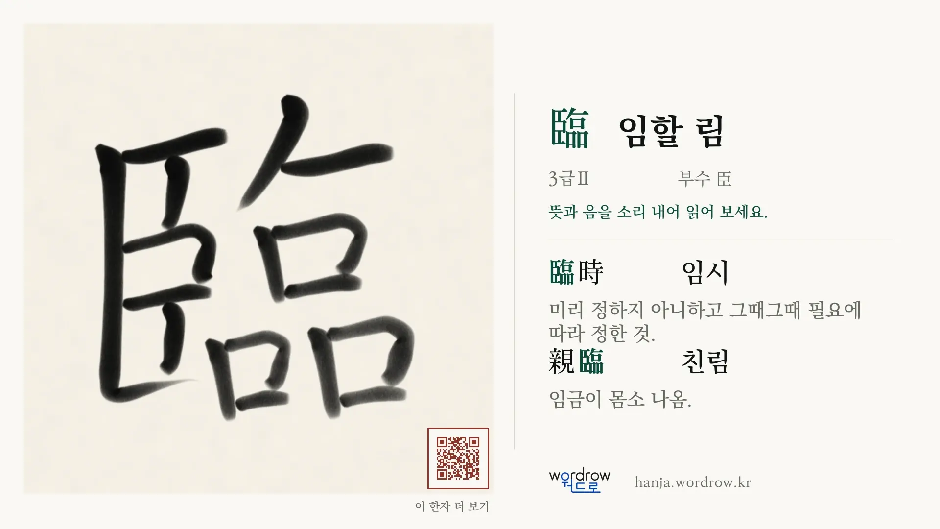 臨 임할 림 붓글씨 영상 미리보기