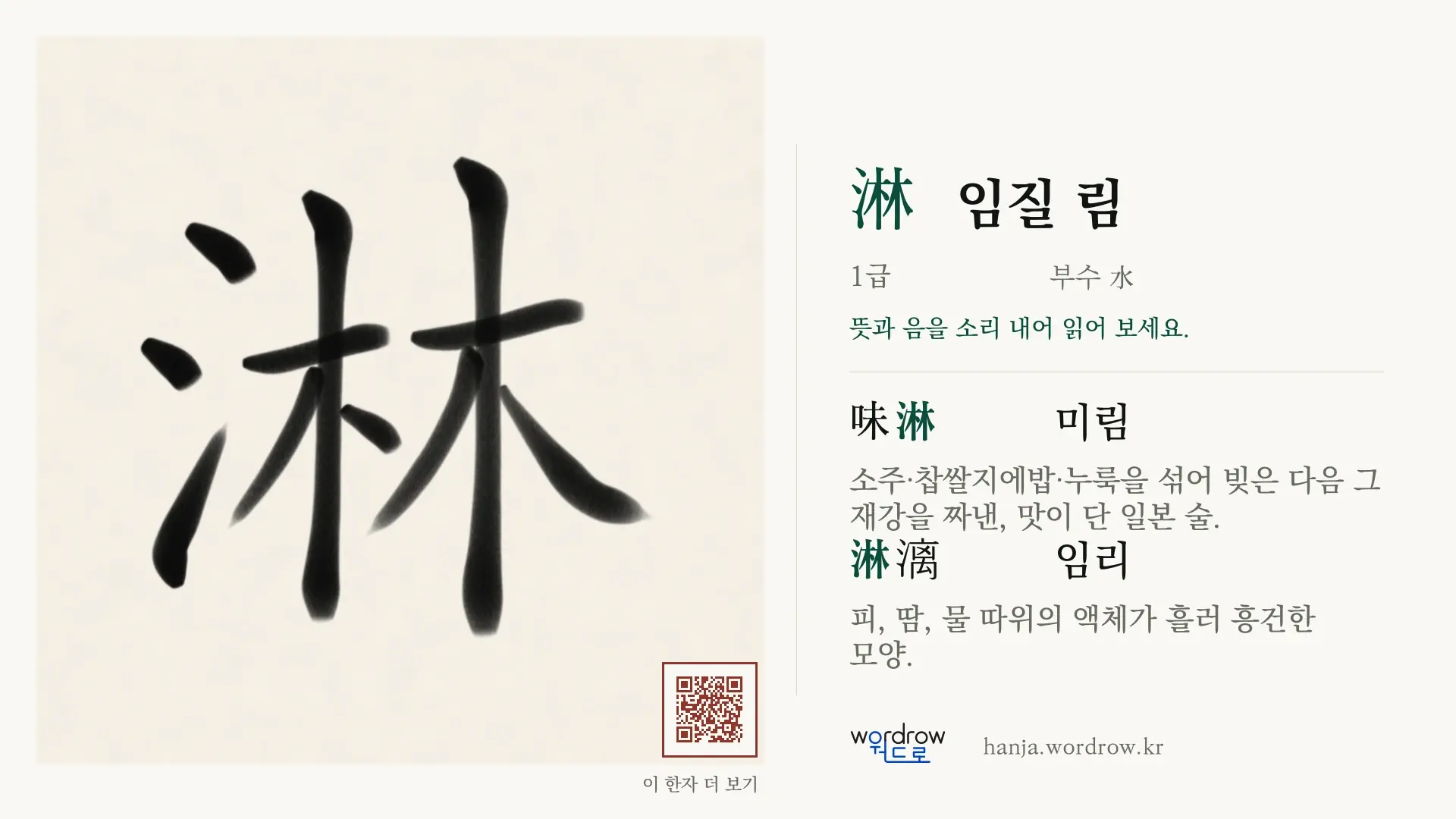 淋 임질 림 붓글씨 영상 미리보기