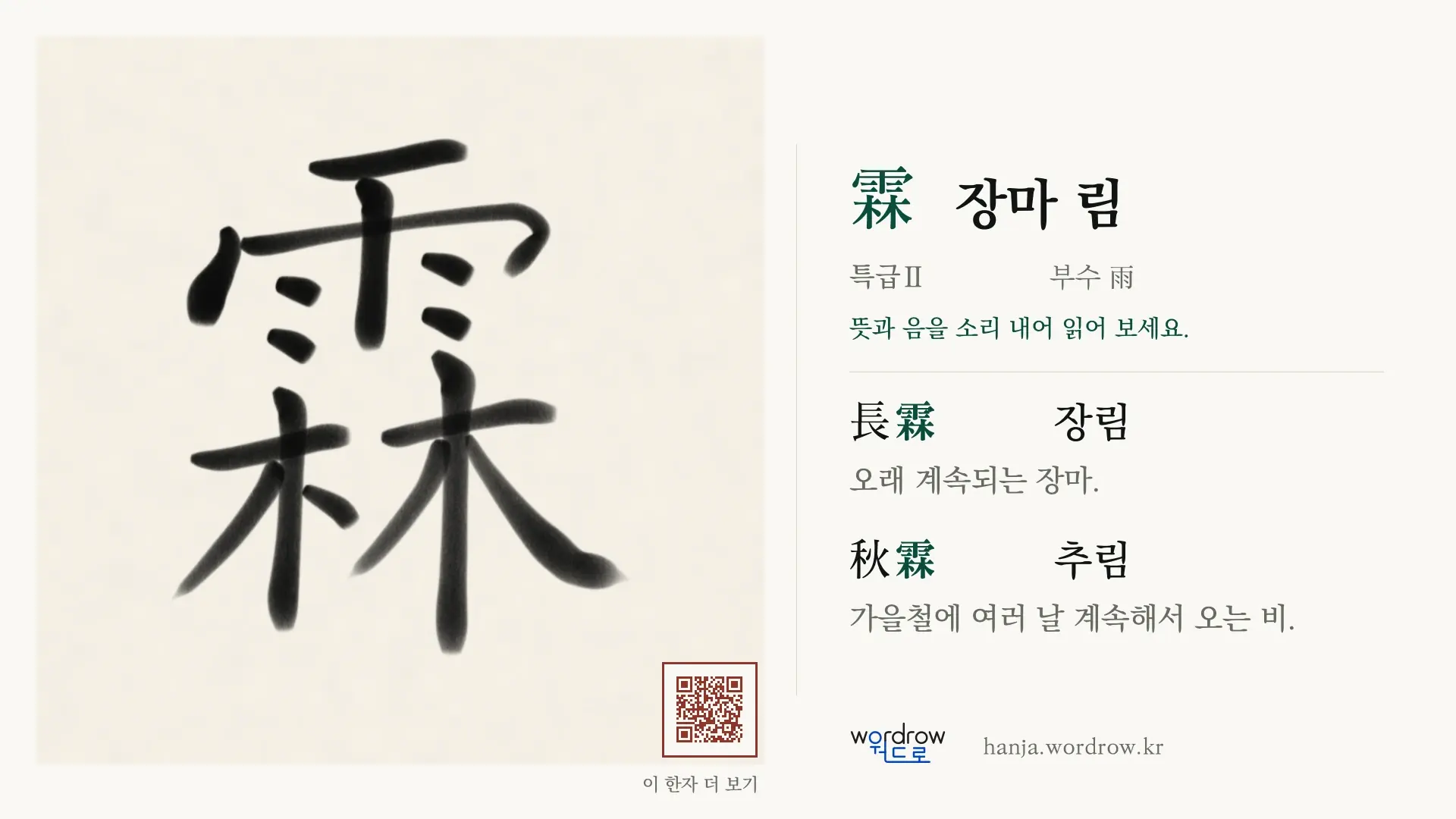霖 장마 림 붓글씨 영상 미리보기