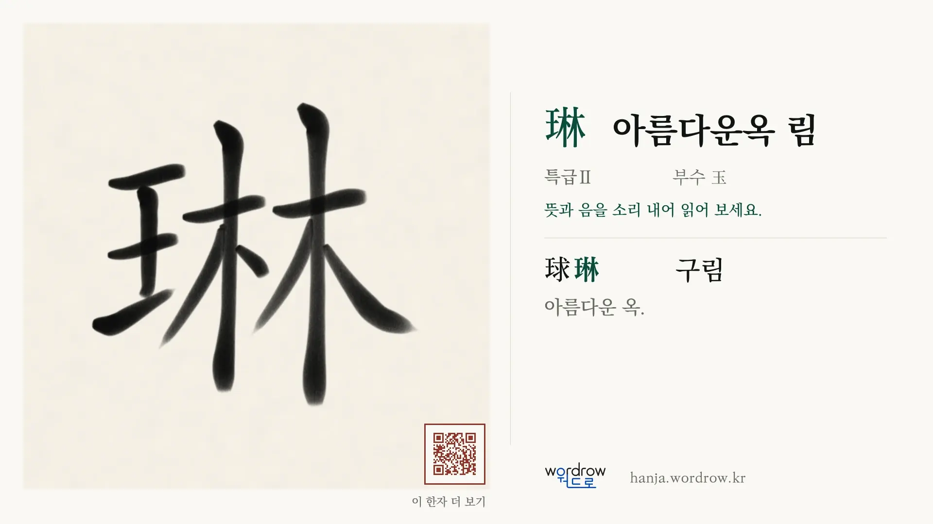 琳 아름다운옥 림 붓글씨 영상 미리보기