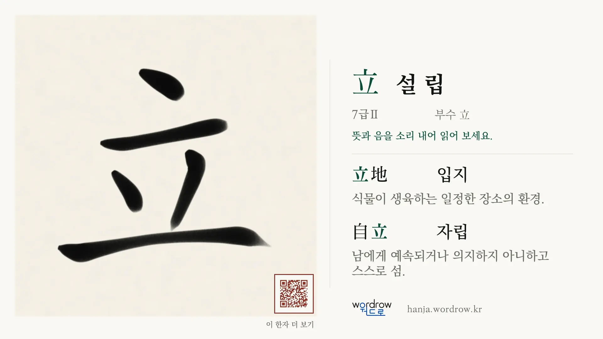 立 설 립 붓글씨 영상 미리보기