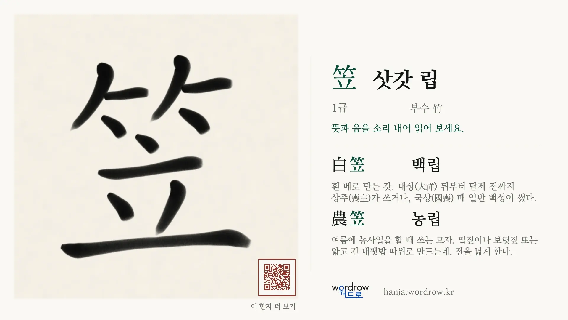 笠 삿갓 립 붓글씨 영상 미리보기