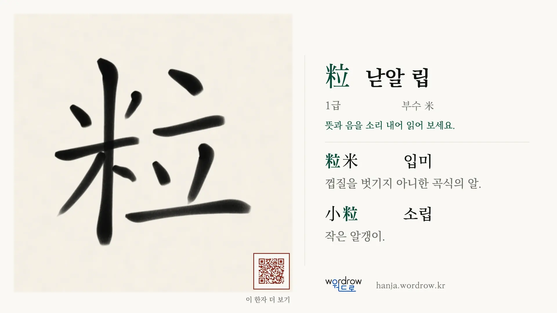 粒 낟알 립 붓글씨 영상 미리보기