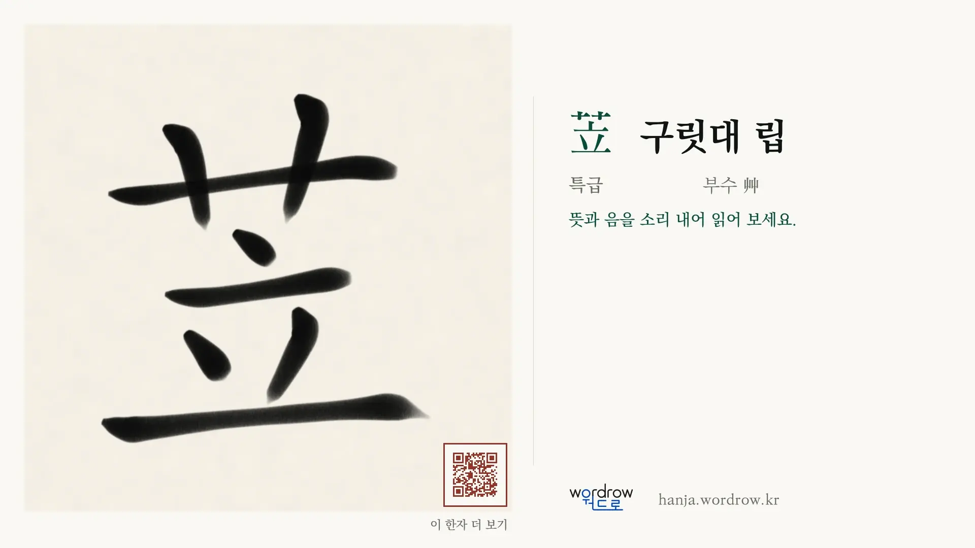 苙 구릿대 립 붓글씨 영상 미리보기