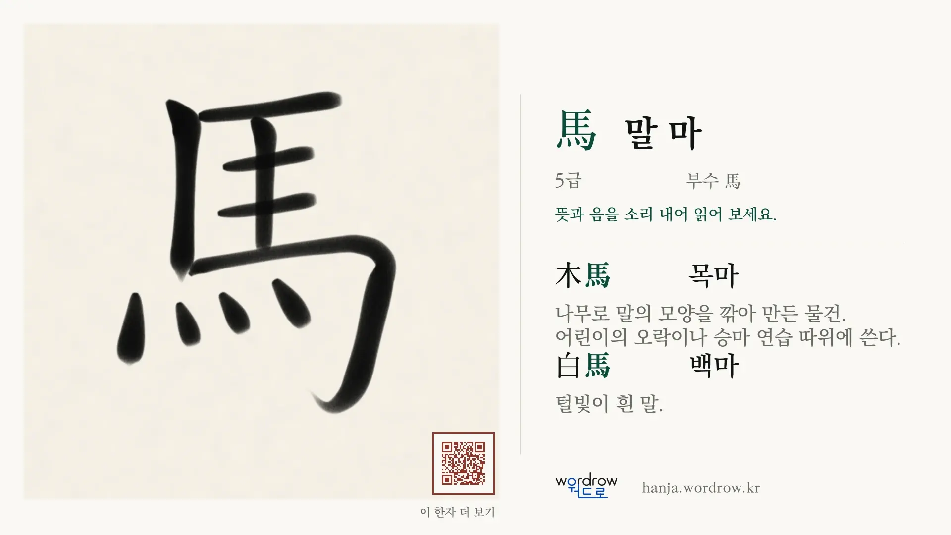 馬 말 마 붓글씨 영상 미리보기
