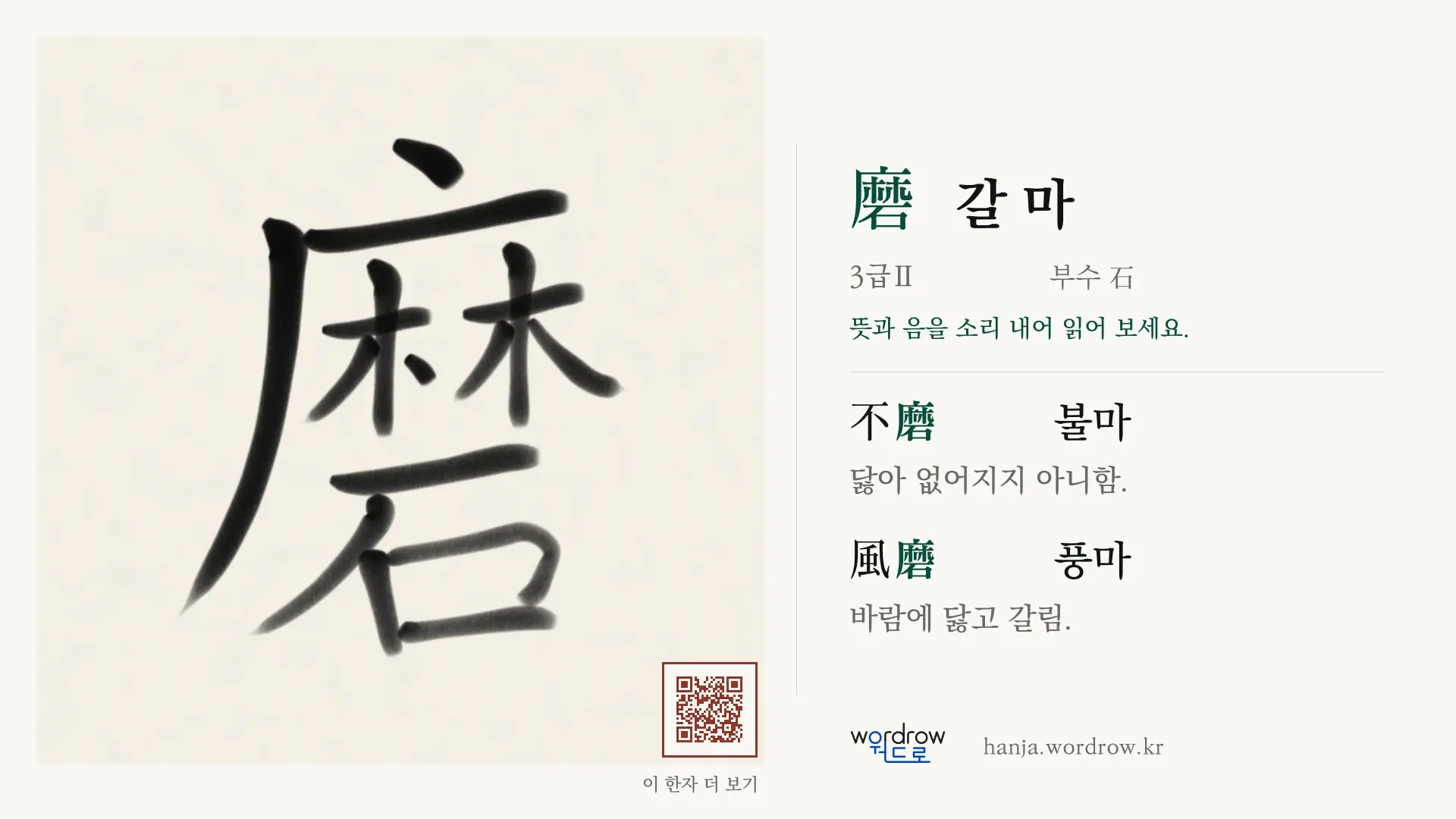 磨 갈 마 붓글씨 영상 미리보기