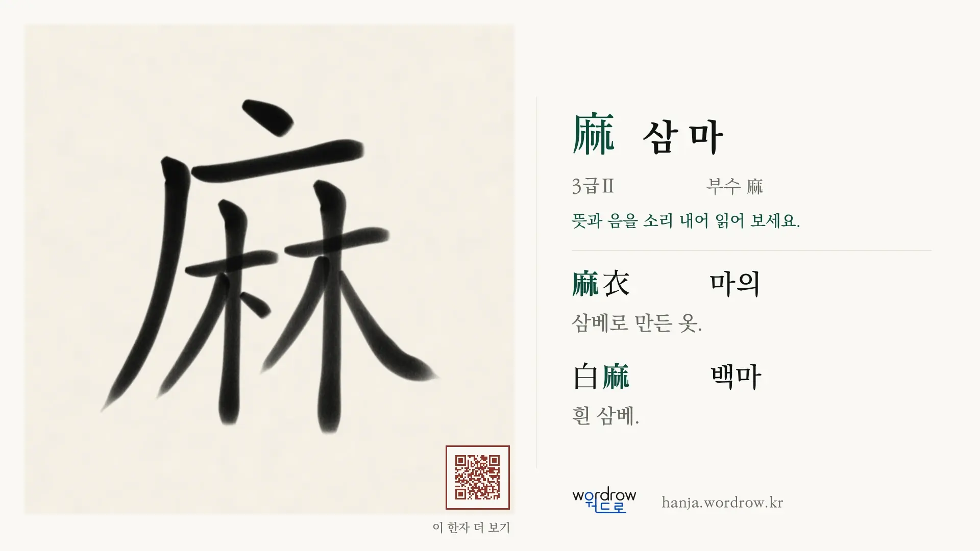 麻 삼 마 붓글씨 영상 미리보기