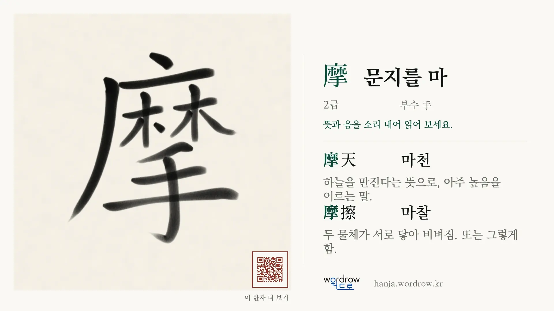 摩 문지를 마 붓글씨 영상 미리보기