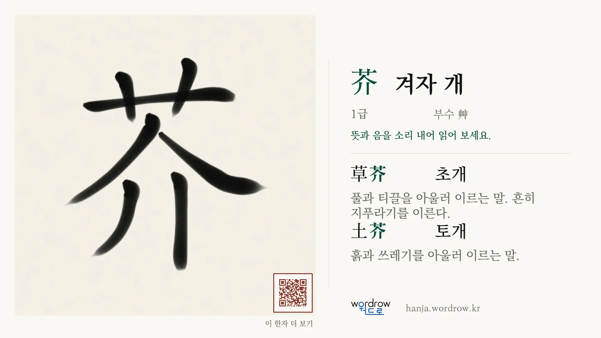 芥 겨자 개 붓글씨 영상 미리보기