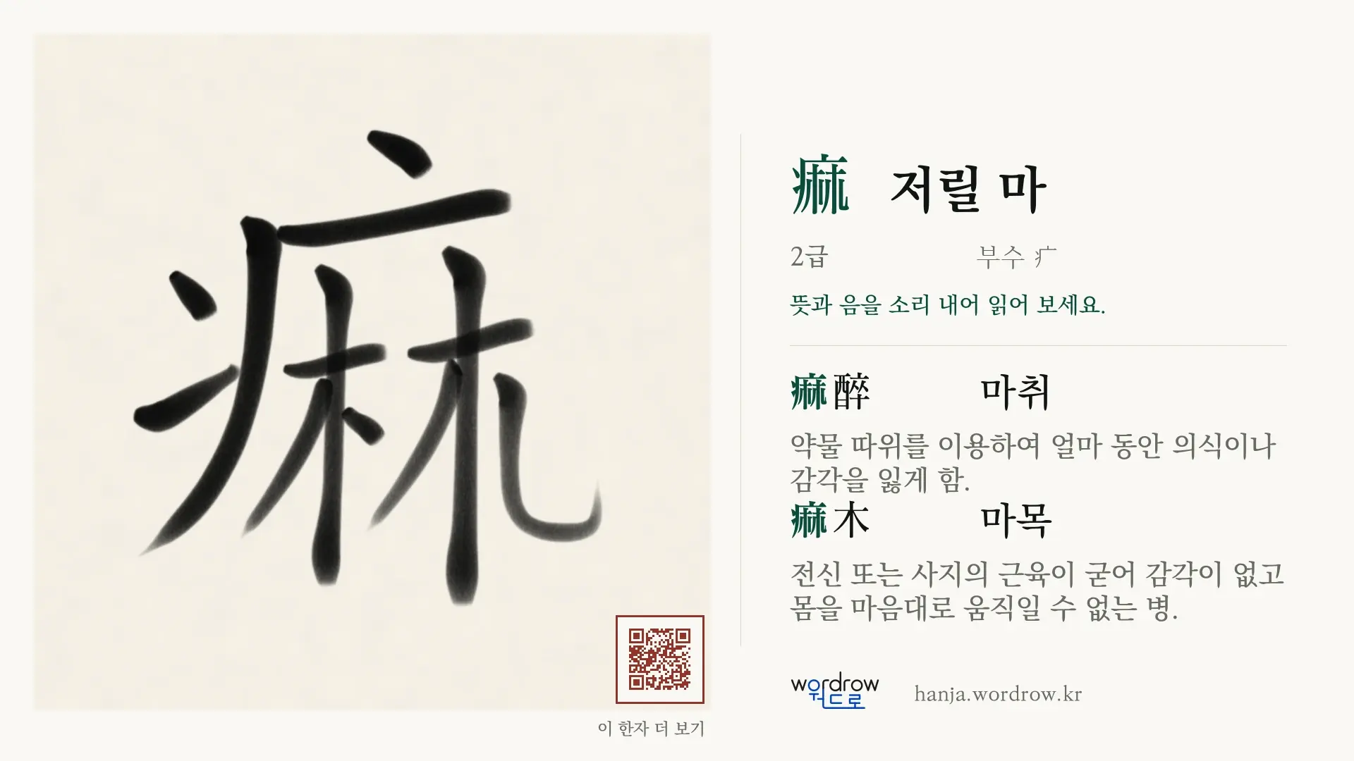 痲 저릴 마 붓글씨 영상 미리보기