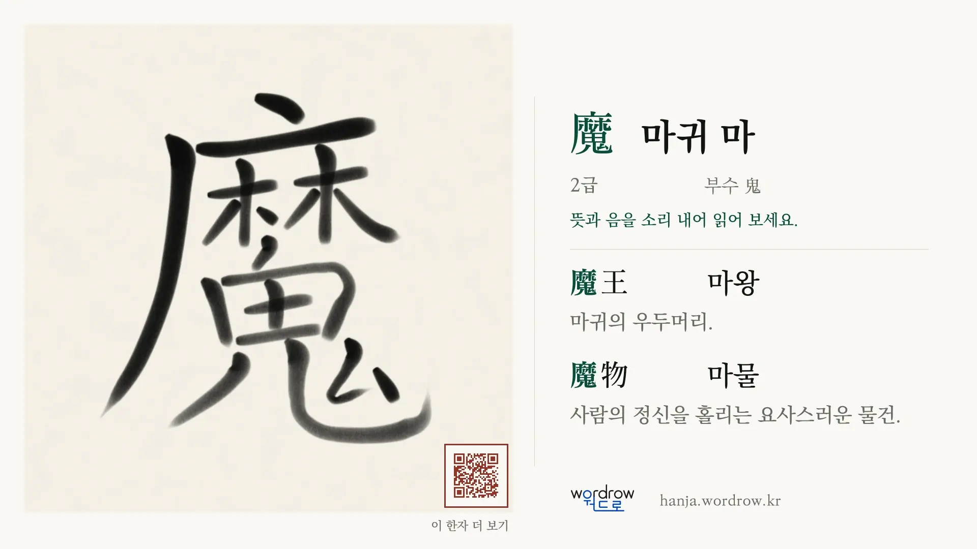 魔 마귀 마 붓글씨 영상 미리보기