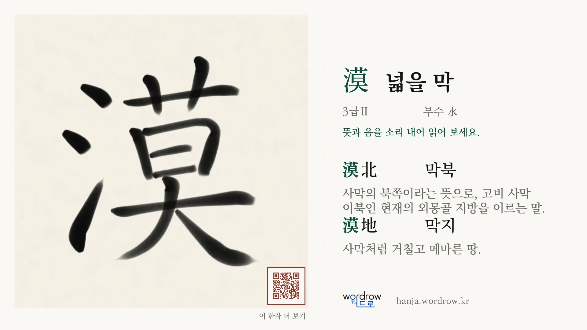 漠 넓을 막 붓글씨 영상 미리보기