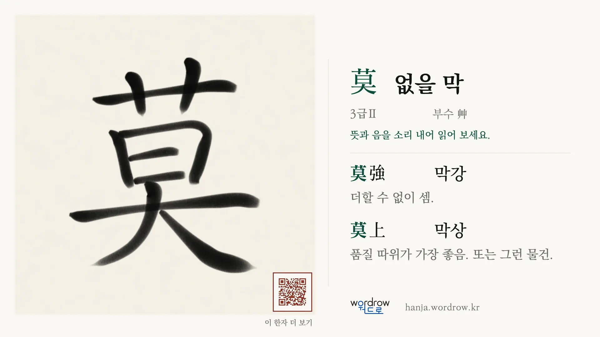 莫 없을 막 붓글씨 영상 미리보기