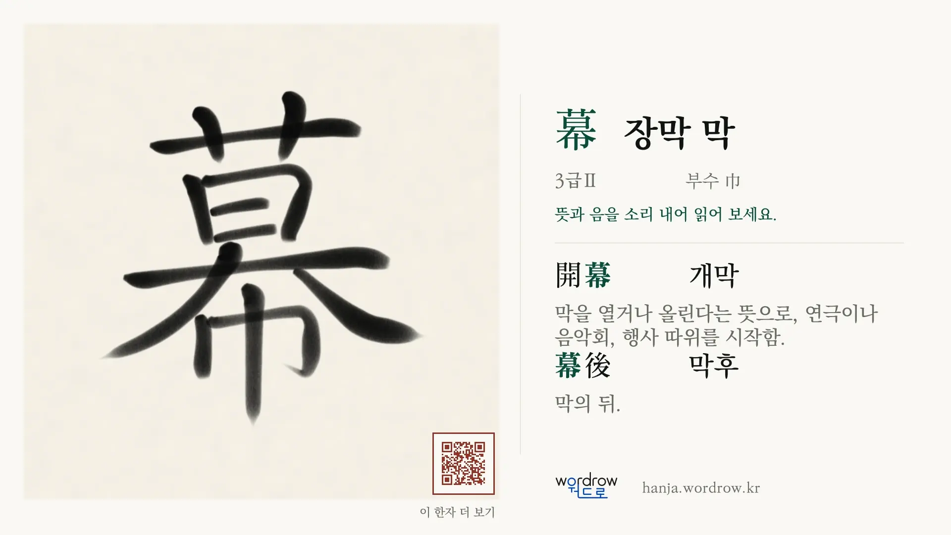 幕 장막 막 붓글씨 영상 미리보기