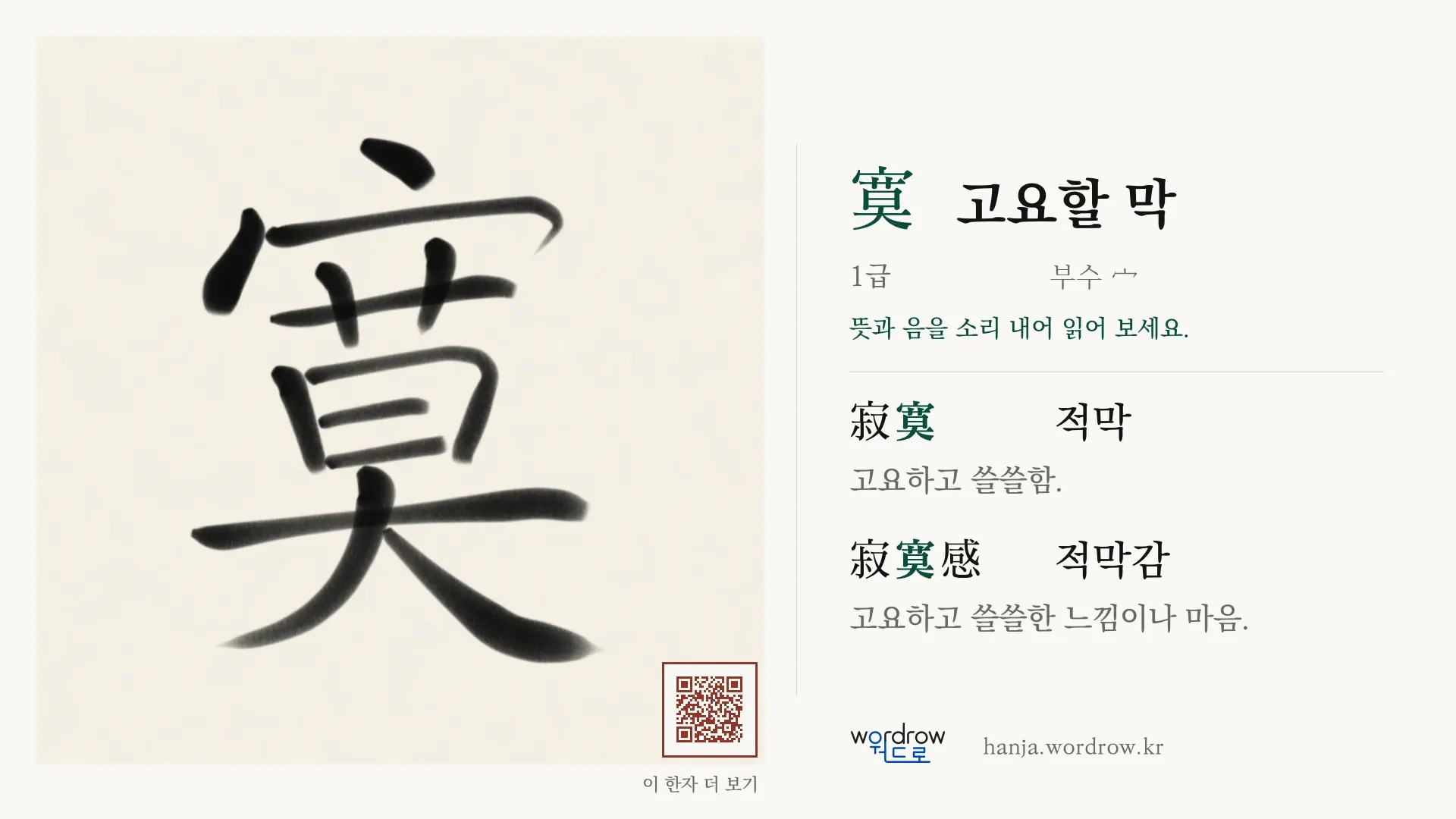 寞 고요할 막 붓글씨 영상 미리보기