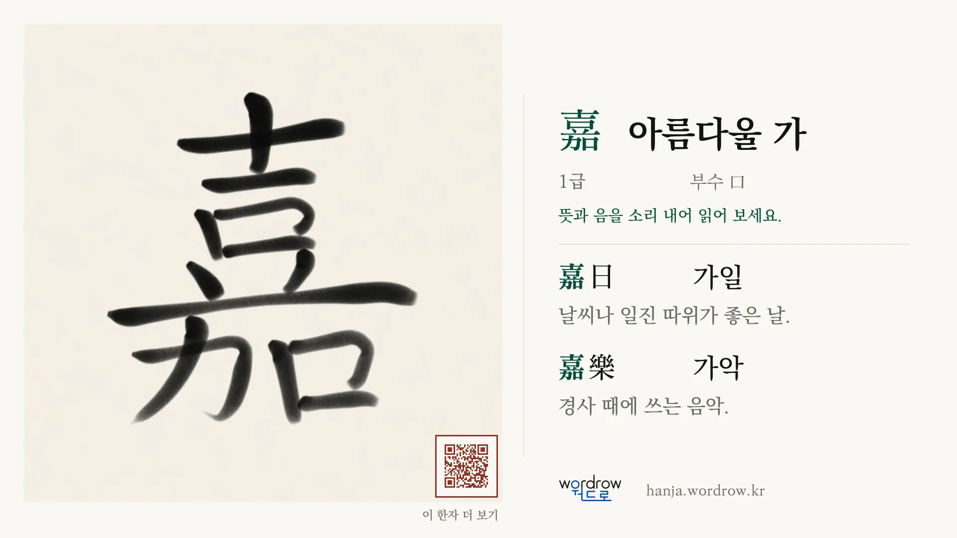 嘉 아름다울 가 붓글씨 영상 미리보기
