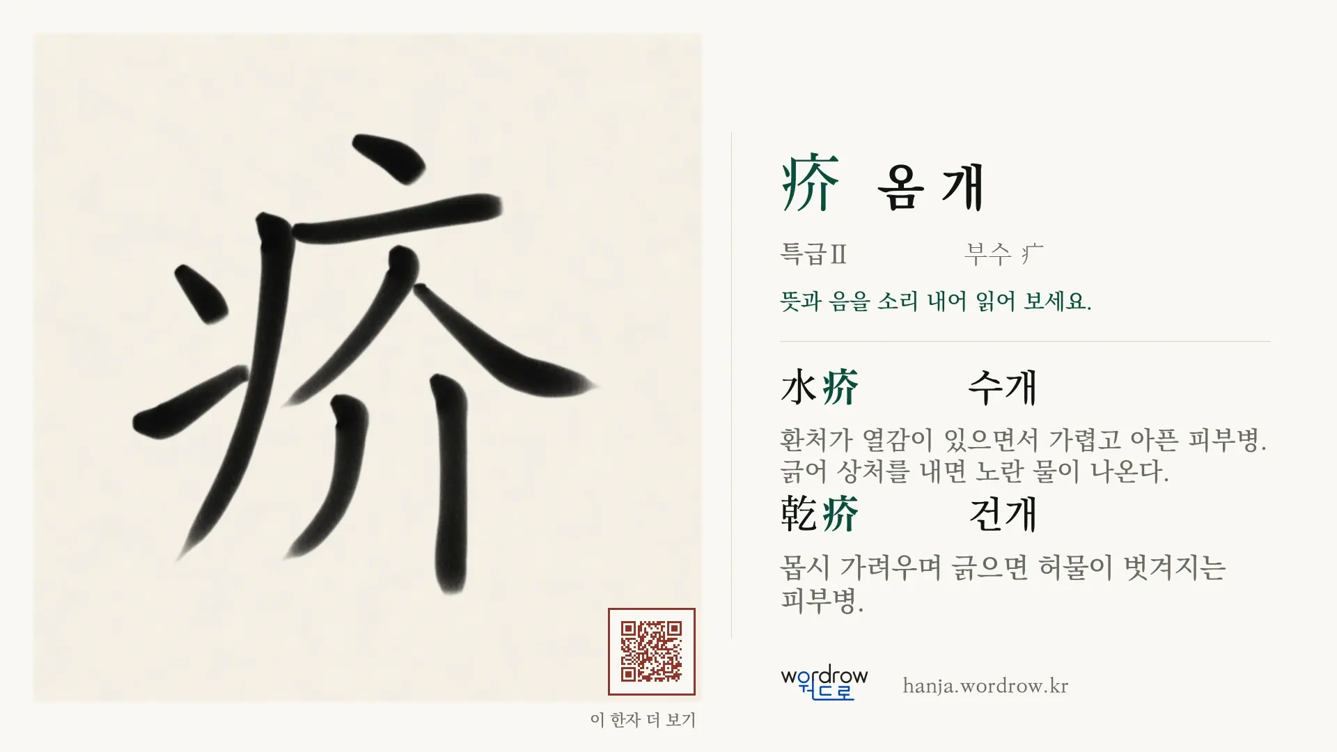 疥 옴 개 붓글씨 영상 미리보기