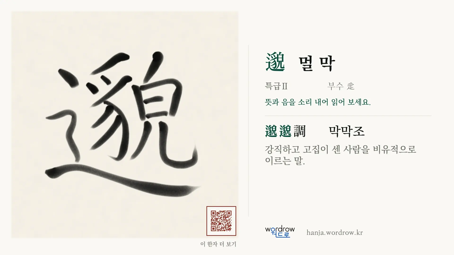 邈 멀 막 붓글씨 영상 미리보기