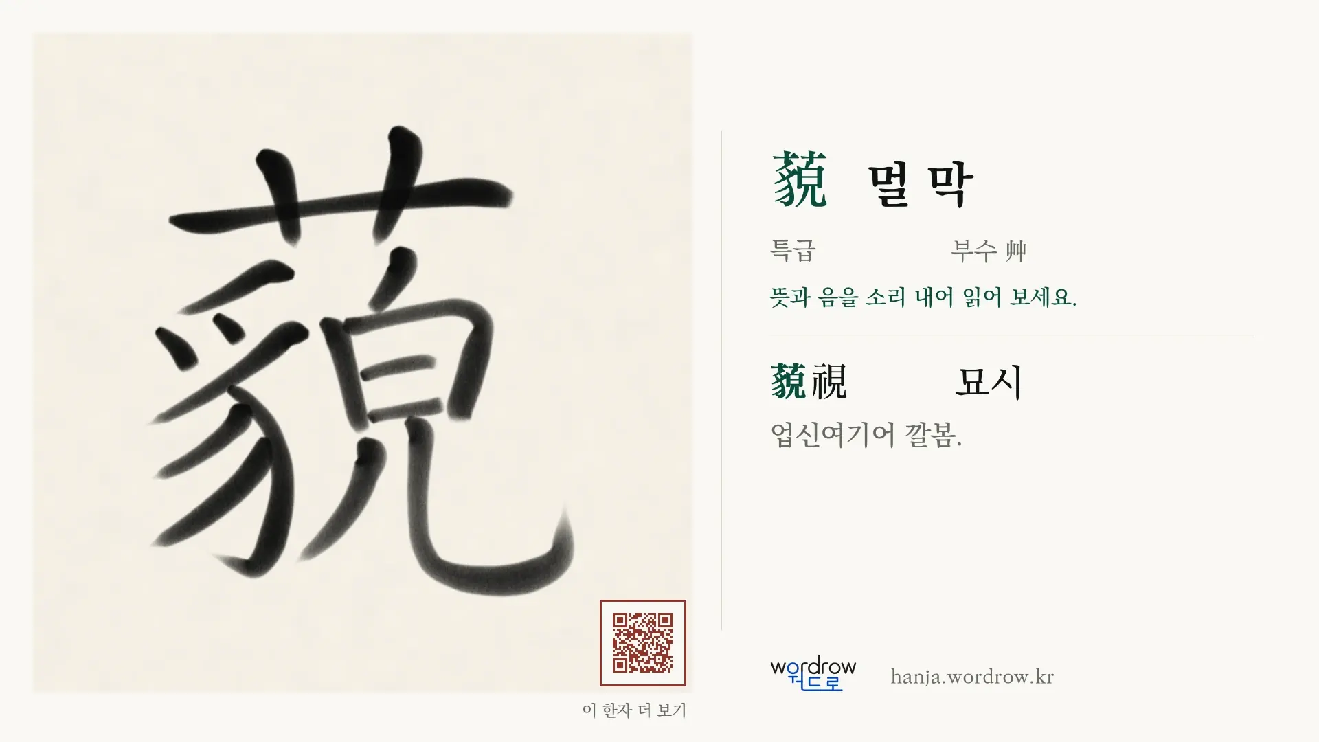 藐 멀 막 붓글씨 영상 미리보기
