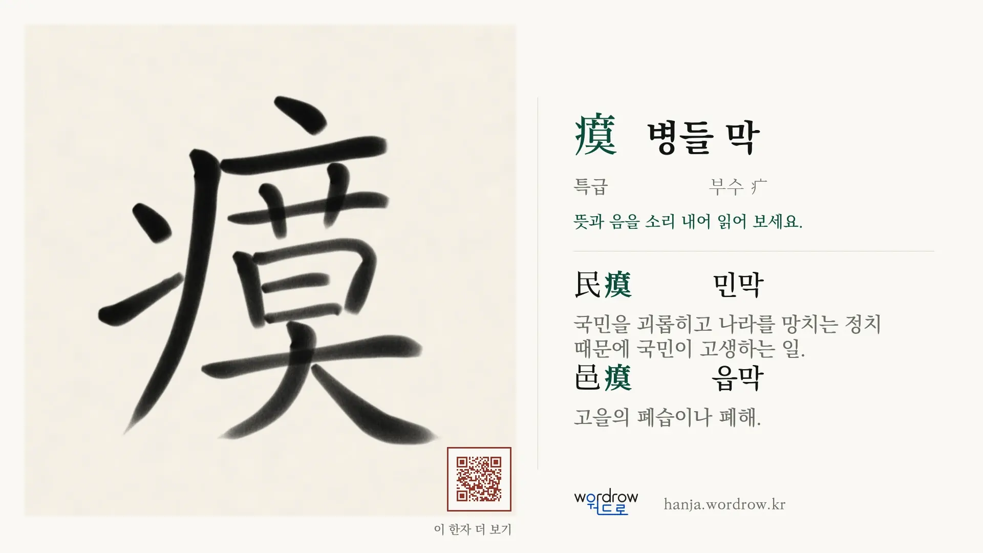 瘼 병들 막 붓글씨 영상 미리보기