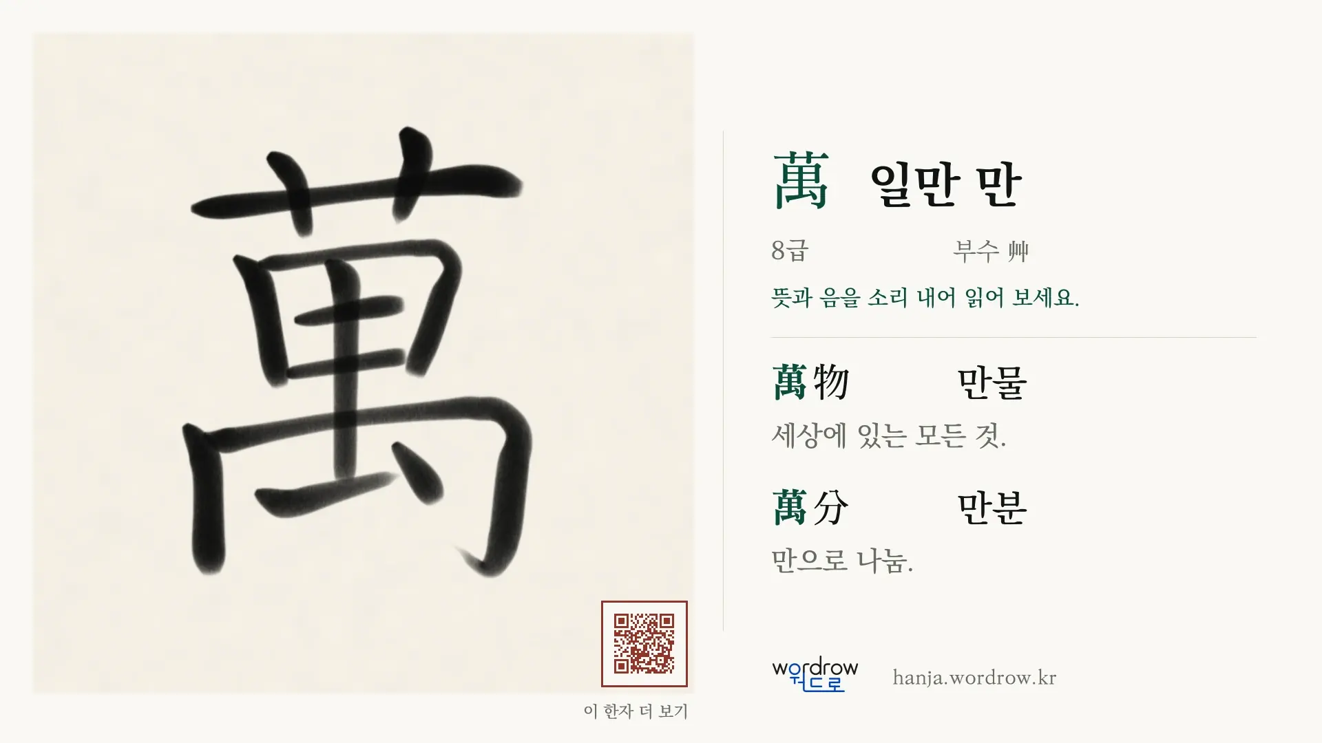 萬 일만 만 붓글씨 영상 미리보기