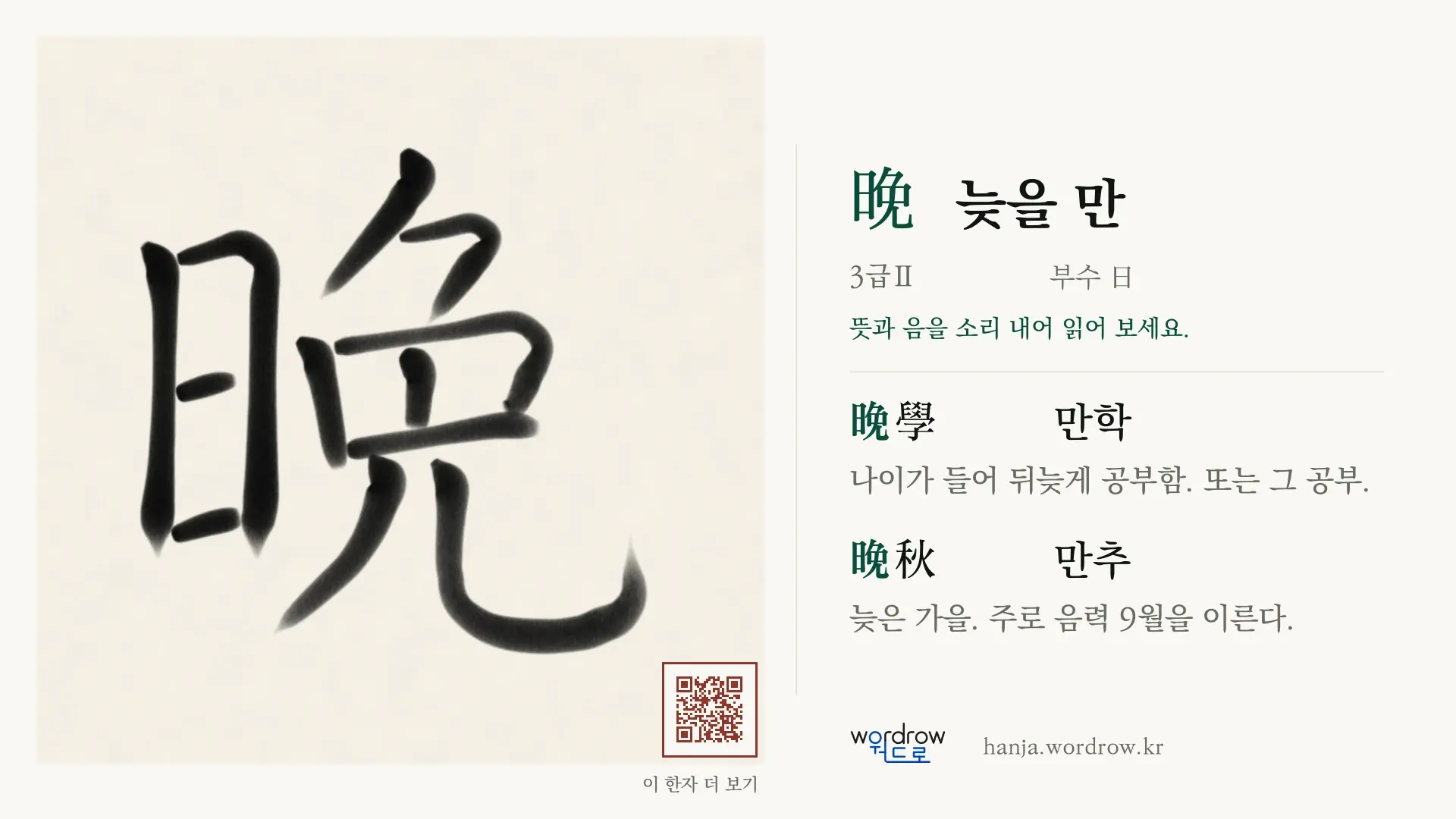 晩 늦을 만 붓글씨 영상 미리보기
