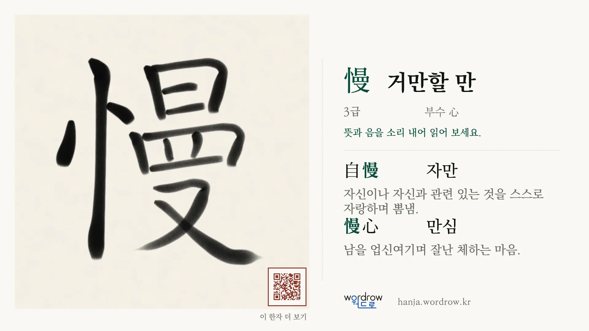 慢 거만할 만 붓글씨 영상 미리보기