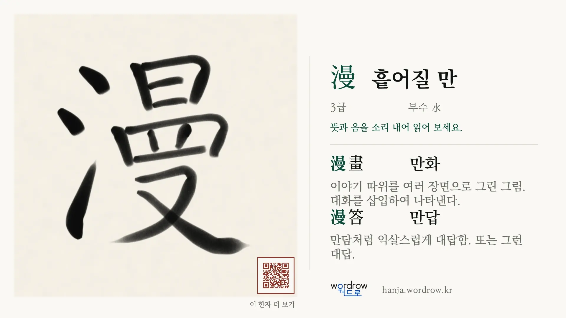 漫 흩어질 만 붓글씨 영상 미리보기