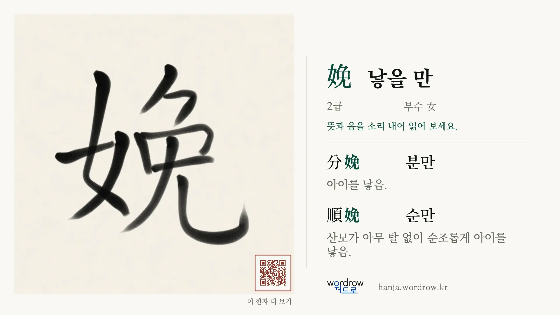 娩 낳을 만 붓글씨 영상 미리보기