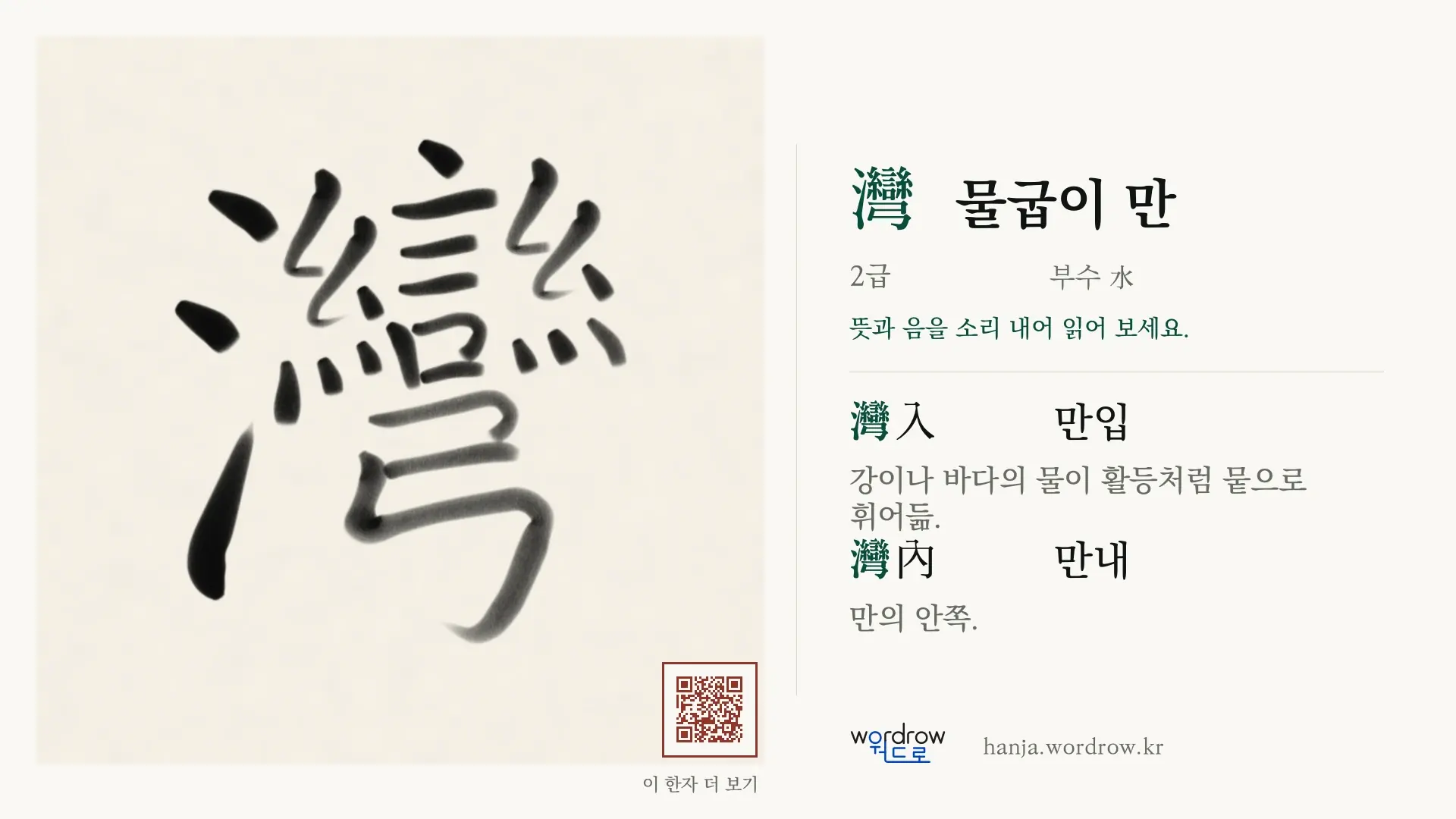 灣 물굽이 만 붓글씨 영상 미리보기