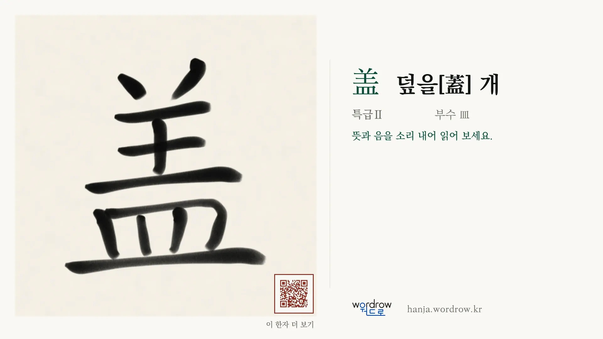 盖 덮을[蓋] 개 붓글씨 영상 미리보기