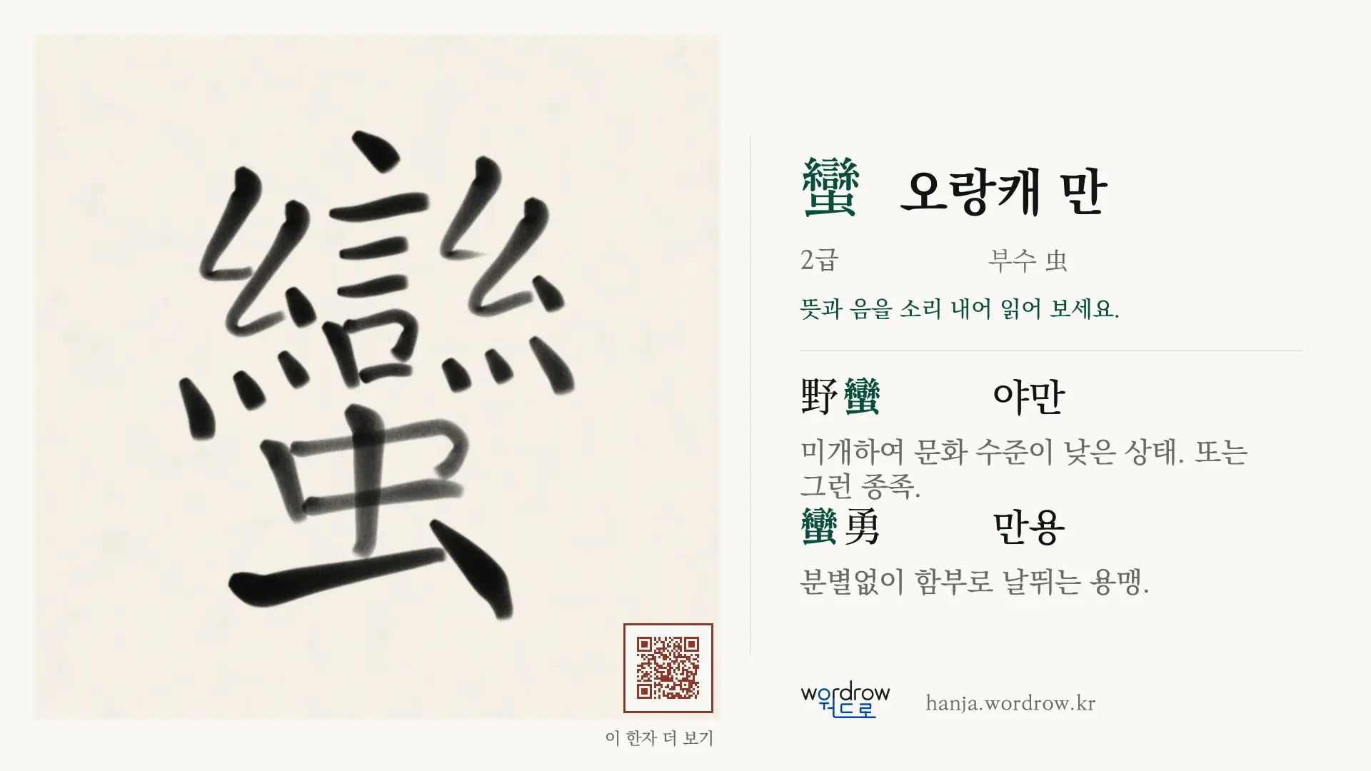 蠻 오랑캐 만 붓글씨 영상 미리보기